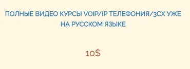 [ituroki.info] IP телефония 3CX (Elchin Jamalov, Эльчин Джамалов)