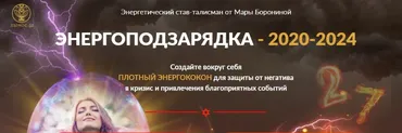 [Люмос 22] Энергоподзарядка 2020-2024 (Мара Боронина)