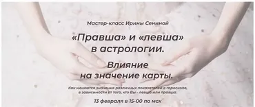 Правша и Левша в астрологии. Тариф Стандартный (Ирина Сенина)