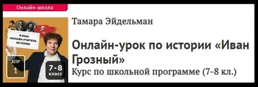 [Прямая речь] Урок по истории «Иван Грозный». Для учеников 7-8 классов (Тамара Эйдельман)