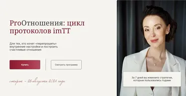 ProОтношения: цикл протоколов imTT (Галина Ткаченко)