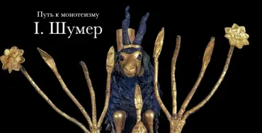 Путь к монотеизму. Религия шумеров (Константин Михайлов)