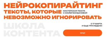 [Школа контента] Нейрокопирайтинг. Тексты, которые невозможно игнорировать. Тариф Беру по цене книги (Майя Богданова)