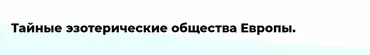 [Точка интеллекта] Тайные эзотерические общества Европы. Финал курса. Лекция 30 (Иван Негреев)