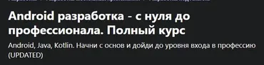 [Udemy] Android разработка - с нуля до профессионала. Полный курс (Юра Аллахвердов)