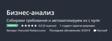 [Udemy] Бизнес-анализ (Николай Ямброськин)