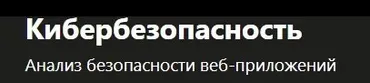 [Udemy] Кибербезопасность (Виктор Черемных)