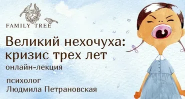 Великий нехочуха: кризис трех лет (Людмила Петрановская)