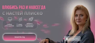 Влюбись раз и навсегда (Настя Плиско)