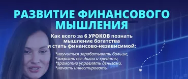 [Жизнь по Вертикали] Развитие финансового мышления (Мария Ледда)
