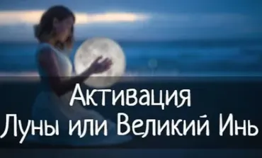 Активации Луны или Великий Инь на 2025 год. Февраль, март, апрель 2025 (Юлия Полещук)
