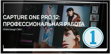 Capture One Pro 12: Профессиональная работа (Александр Свет)