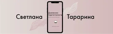 Дневник таргетолога (Светлана Тарарина)