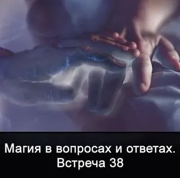 Магия в вопросах и ответах. Встреча 38 (Ксения Меньшикова)