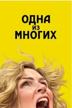 [MindFocus] Разбор фильма «Одна из многих» (Катерина Суратова)