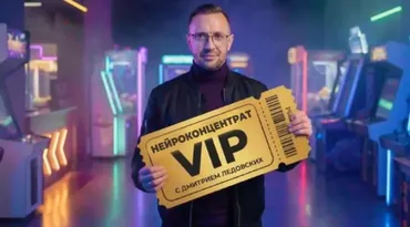 Нейроконцентрат 8.0. Тариф VIP (Дмитрий Ледовских)