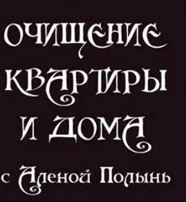 Очищение квартиры и дома (Алёна Полынь)