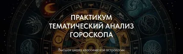 Практикум Тематический анализ гороскопа. Профориентация. Партнерство (Александр Айч)