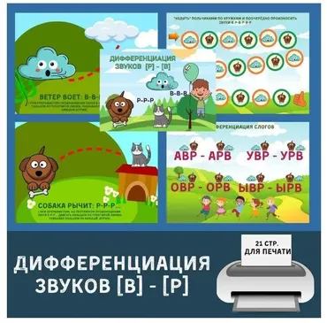 [print_lena] Логопедический альбом на дифференциацию звуков В-Р (Елена Ефименко)