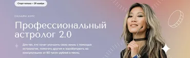 Профессиональный астролог 2.0 (Юлия Кан)