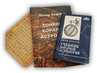[Школа Хорарной Астрологии Vegaschool] Курс «Ключи хорарной астрологии» 2 месяц (Любовь Лазарева)