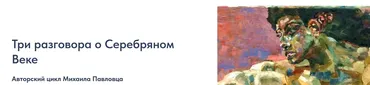 [Точка Интеллекта] Три разговора о Серебряном Веке (Михаил Павловцев)