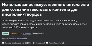 [Udemy] Использование искусственного интеллекта для создания текстового контента для писателей творцов (Tunde Victor Olonitola)