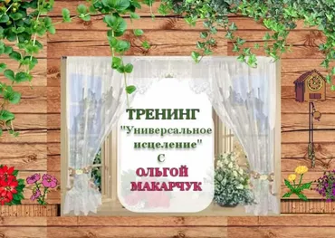 Универсальное исцеление. Пакет Золото (Ольга Макарчук)