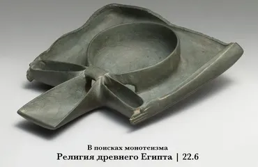 В поиска монотеизма. Религия древнего Египта (Константин Михайлов)