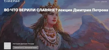 Во что верили славяне (Дмитрий Петров)