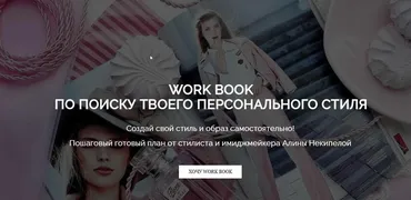 Work Book по поиску твоего персонального стиля (Алина Некипелова)
