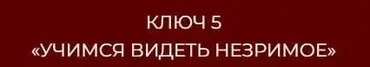 13 ключей к силе. Ключ 5 Учимся видеть незримое (Владислав Череватый)