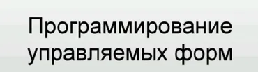 1С:Предприятие 8. Разработка управляемых форм (Павел Чистов)