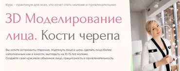 [Facevitonica] 3D-моделирование лица. Кости черепа  7.0. Тариф Базовый (Инна Алферова)