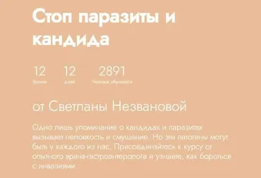 [Fitstars] Стоп паразиты и кандида (Светлана Незванова)