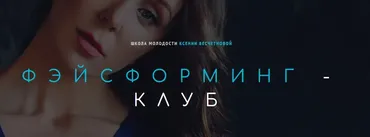 Фэйсформинг клуб. Декабрь (Ксения Бесчетнова)