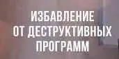 Избавление от блоков и деструктивных программ (Элина Матвеева)