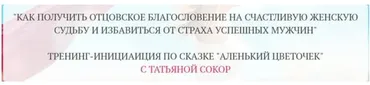Как получить отцовское благословение на счастливую женскую судьбу и избавиться от страха успешных мужчин (Татьяна Сокор)