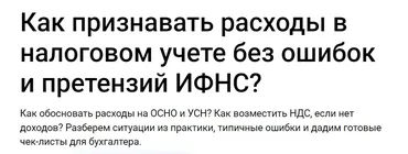 [Klerk] Как признавать расходы в налоговом учете без ошибок и претензий ИФНС? Тайм коды (Светлана Беляева)