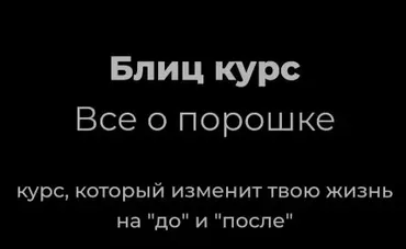 [NG Group Академия] Всё о порошках (Наталья Головченко)