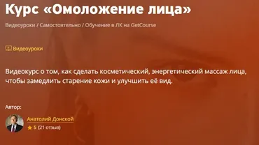 Омоложение лица (Анатолий Донской)