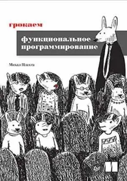 [Питер] Грокаем функциональное программирование (Михал Плахта)
