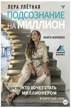 Подсознание на миллион. Для тех, кто хочет стать миллионером в короткий срок (Лера Улётная)