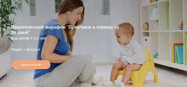 Приучаем к горшку за 10 дней. Для детей 1-3,5 лет. Тариф До результата (Ника Болзан)