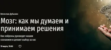 [Прямая речь] Мозг: как мы думаем и принимаем решения (Вячеслав Дубынин)