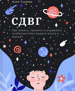СДВГ (Алия Тукаева)