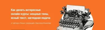 [SkillCup] Как делать интересные онлайн-курсы. Для частных лиц (Максим Ильяхов)