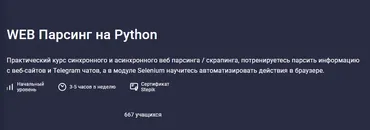 [Stepik] WEB Парсинг на Python (Павел Хошев)