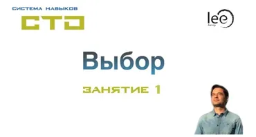 СТО «Выбор» Занятие №1 (Lee)