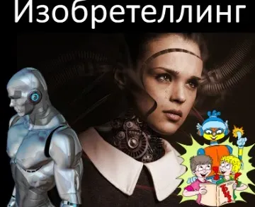 Сторителлинг и ТРИЗ. Изобретеллинг (Алексей Щинников)
